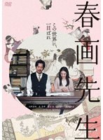 【TCエンタテインメント】春画先生 内野聖陽 北香那 柄本佑 白川和子 安達祐実