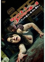 【アメイジングD.C.】不良ムスメが盗みに入ったら、そこが食人ファミリーの家だった話〜そこにマフィアが乱入して更に状況が悪化した シーアン・デノヴァン ナンシ・ンスエ アナベル・ラニヨン アンソニー・アイロット スチュアート・セッションズ