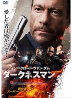 【アメイジングD.C.】ダークネスマン ジャン=クロード・ヴァン・ダム クリスタナ・ローケン エマーソン・ミン スペンサー・ブレスリン スティッキー・フィンガーズ シャナン・ドハーティ