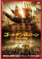 【アメイジングD.C.】ゴールデン・スローン 黄金の玉座 カイラット・ケマロヴ イエルケブラン・ダイロヴ ドシュカン・ジョルジャクシノヴ イスベク・アビルマジノヴ アヤン・ウテプベルゲン
