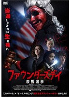 【アメイジングD.C.】ファウンダーズデイ 殺戮選挙 ナオミ・グレース デヴィン・ドルイド アンドリュー・スチュワート＝ジョーンズ オリヴィア・ニッカネン エミリア・マッカーシー タイラー・ジェームズ・ホワイト