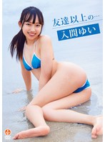 【エスデジタル】【数量限定】友達以上の…/入間ゆい チェキ付き 入間ゆい