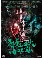 【ビデオメーカー】悪魔がはらわたでいけにえで私 詩歩 野村啓介 平井早紀 板橋春樹 ロイド・カウフマン