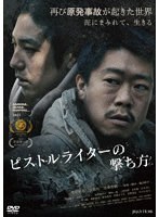 【ビデオメーカー】ピストルライターの撃ち方 奥津裕也 中村有 黒須杏樹 佐野和宏 竹下かおり