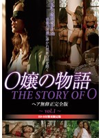 【ビデオメーカー】O嬢の物語 ヘア無修正完全版 vol.1（数量限定版） クラウディオ・セペダ パウロ・レイス ネルソン・フレイタス ガブリエラ・アルベス