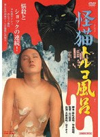 【東映】怪猫トルコ風呂 大原美佐 谷ナオミ 真山知子 大泉滉