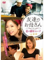 【ハピネット・ピクチャーズ】友達のお母さん 恋の濃厚スープ 東凛 石原勇 浅野潤一郎