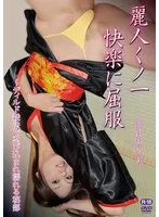 麗人くノ一快楽に屈服〜ディルド壊法で忍び込まれ濡れる秘部/浜良ありあ 浜良ありあ