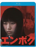 【キングレコード】エンボク （ブルーレイディスク） 秋乃ゆに 山本浩司 酒井健太郎 板尾創路