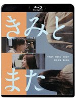 【キングレコード】きみとまた （ブルーレイディスク） 平井亜門 伊藤早紀 長村航希 中山求一郎