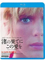 【キングレコード】渚の果てにこの愛を（ブルーレイディスク） ミムジー・ファーマー ロバート・ウォーカー リタ・ヘイワース エド・ベグリー