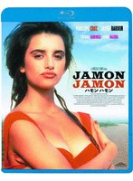 【キングレコード】ハモンハモン （ブルーレイディスク） ペネロペ・クルス アンナ・ガリエナ ステファニア・サンドレッリ ハビエル・バルデム
