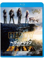 【キングレコード】ヘヴィ・トリップ/俺たち崖っぷち北欧メタル！ （ブルーレイディスク） ヨハンネス・ホロパイネン ミンカ・クーストネン ヴィッレ・ティーホネン マックス・オヴァスカ