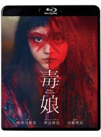 【キングレコード】毒娘（通常版） （ブルーレイディスク） 佐津川愛美 植原星空 伊礼姫奈 竹財輝之助