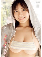 【ラインコミュニケーションズ】【数量限定】ぷるぷるゆりぴ/小日向ゆり チェキ付き 小日向ゆり