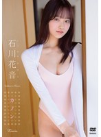 【竹書房】【数量限定】カノン/石川花音 チェキ付き 石川花音