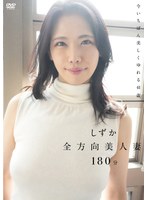 【竹書房】【数量限定】全方向美人妻/しずか チェキ付き