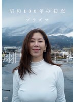 【竹書房】【数量限定】昭和100年の初恋 プラズマ/翔田千里 チェキ付き 翔田千里