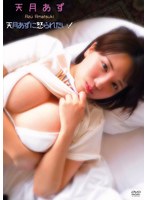 【竹書房】天月あずに怒られたい！/天月あず 天月あず