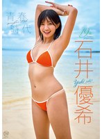 【スパイスビジュアル】【数量限定】青春時代/石井優希 チェキ付き 石井優希