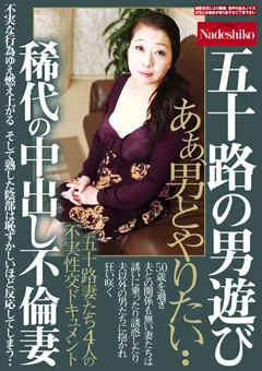 【Nadeshiko】五十路の男遊び 稀代の中出し不倫妻 【nash00958】