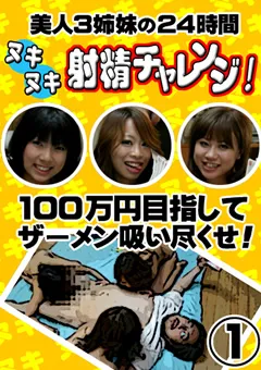 【パラダイステレビ】美人3姉妹の24時間ヌキヌキ射精チャレンジ！1 【paradisetv-0062】