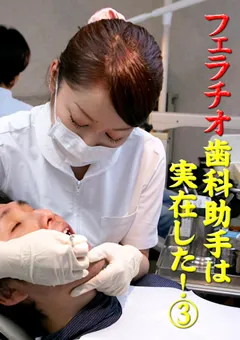 【パラダイステレビ】フェラチオ歯科助手は実在した！3 【paradisetv-0485】