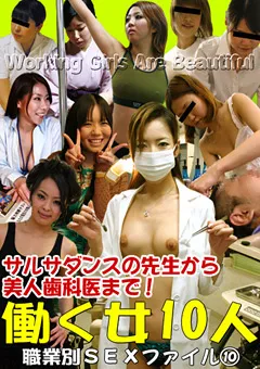 【パラダイステレビ】働く女10人の職業別SEXファイル10 【paradisetv-0619】