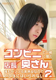 【パラダイステレビ】一緒に働く店長の奥さんは誰もがソソる美熟女2 【paradisetv-2941】