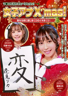【パラダイステレビ】逢見リカ 花音うらら 女子アナX'mas！聖なる夜にイキまくり！ 完全版 【paradisetv-4253】 逢見リカ,花音うらら
