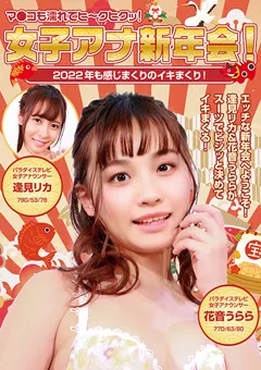 【パラダイステレビ】逢見リカ 花音うらら 女子アナ新年会！2022年も感じまくりのイキまくり！ 【paradisetv-4276】 逢見リカ,花音うらら