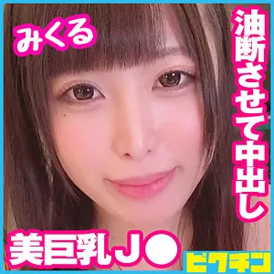 【中丸未来】みくる 中丸未来