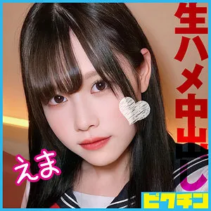 【西丘エマ】えま 西丘エマ