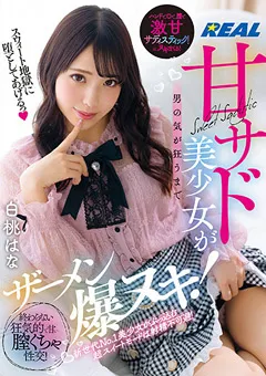 【REAL WORKS】白桃はな 甘サド美少女が男の気が狂うまでザーメン爆ヌキ！ 【real00774】 白桃はな