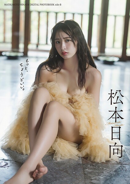 【DMM】【デジタル限定】松本日向写真集『side-B:もっと、ちょうどいい。』 松本日向