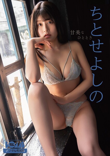 【DMM】ちとせよしの『甘美なひととき』BOMBデジタル写真集 ちとせよしの