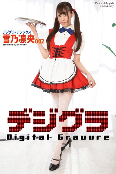 【DMM】デジグラ・デラックス 雪乃凛央 002 雪乃凛央
