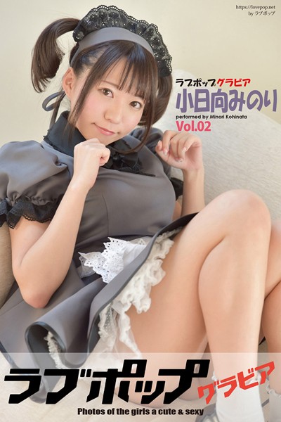 【DMM】ラブポップグラビア 小日向みのり Vol.02 小日向みのり