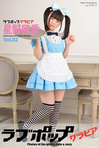 【DMM】ラブポップグラビア 星野風香 Vol.02 星野風香