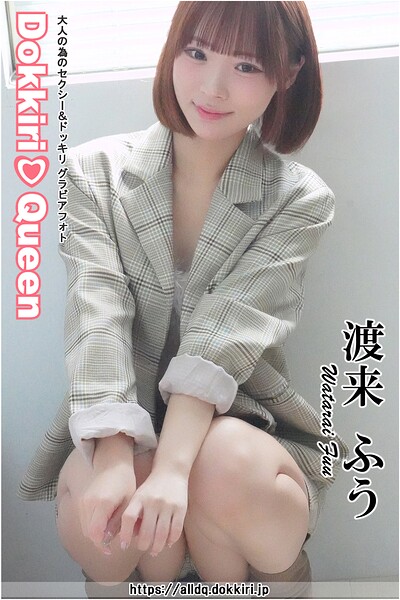 【DMM】DokkiriQueen 渡来ふう