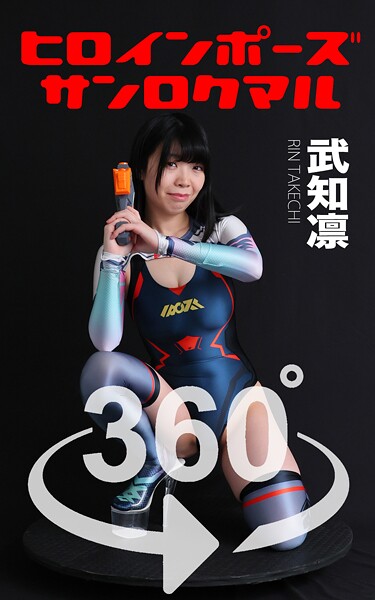 【DMM】ヒロインポーズ_360° No.015 武知凛 スワイプすれば全てが見れる！ 武知凛