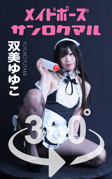 【DMM】メイドポーズ360° No.006 双美ゆゆこ スワイプすれば全てが見れる！ 双美ゆゆこ