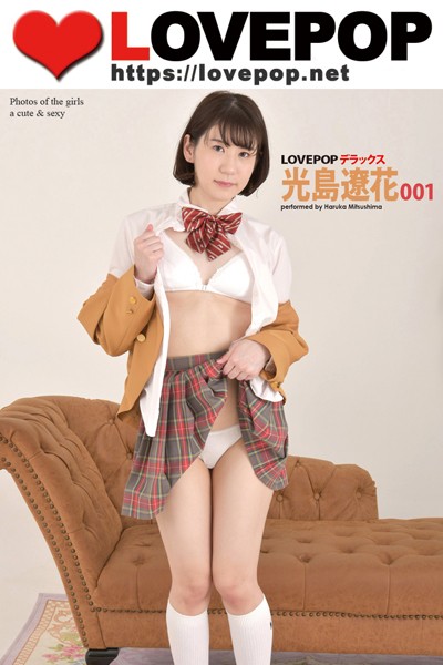 【DMM】LOVEPOP デラックス 光島遼花 001 光島遼花