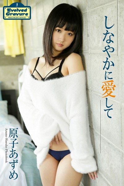 【DMM】Evolved Gravure 「しなやかに愛して」 原子あずめ 写真集 原子あずめ