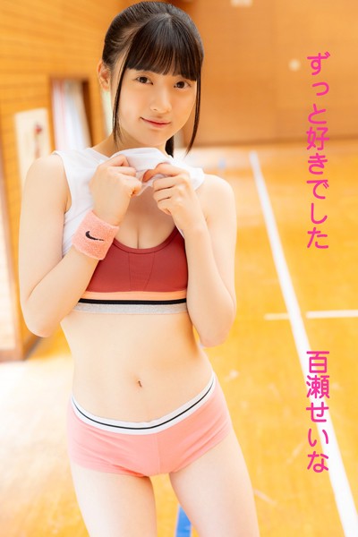 【DMM】百瀬せいな「ずっと好きでした」 百瀬せいな
