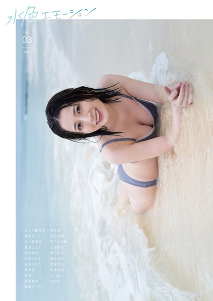 【DMM】水色エモーションvol.3 秋元悠里 新唯 arisa 犬嶋英沙 佐々木優佳里 葉月つばさ 名取くるみ 椿野ゆうこ 弓川いち華 橘和奈 百瀬せいな 桃木兎羽 東条澪 冨十みと 田村愛美鈴 森園ゆうか 西原蘭珠 菅原早記 萌乃ゆき 森本栞菜