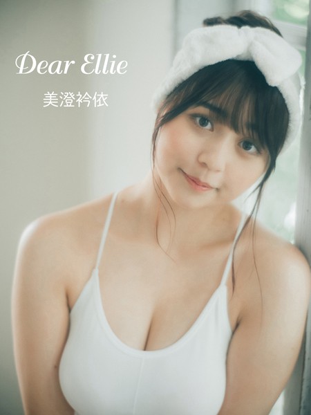 【DMM】美澄衿依「Dear Ellie」 美澄衿依