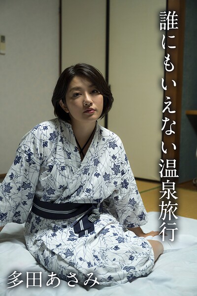 【DMM】多田あさみ「誰にもいえない温泉旅行」 多田あさみ