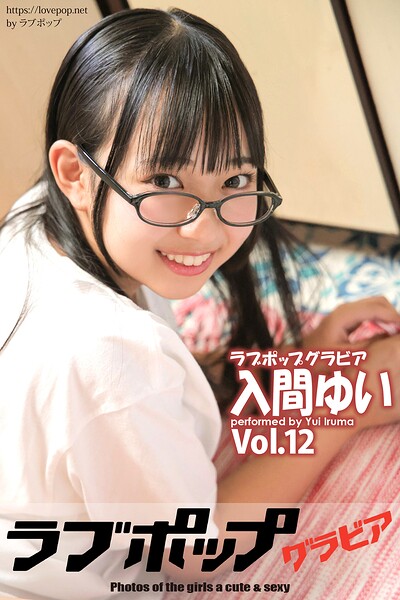 【DMM】ラブポップグラビア 入間ゆい Vol.12 入間ゆい