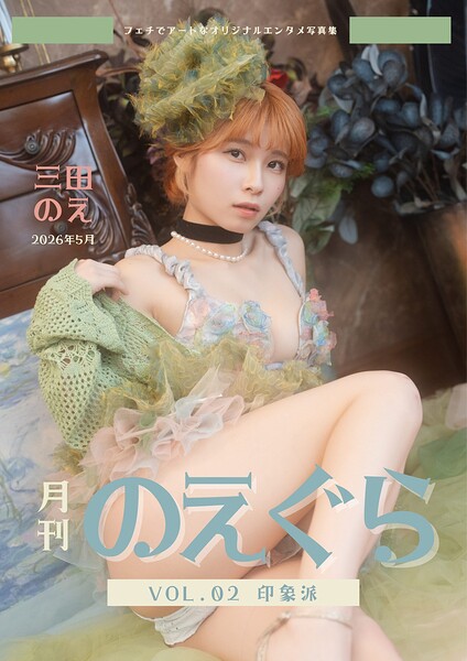 【DMM】月刊のえぐら VOL.2 印象派